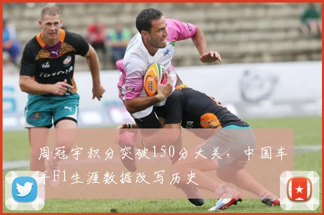周冠宇积分突破150分大关,中国车手F1生涯数据改写历史